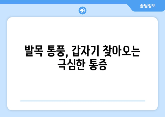 발목 통풍 의심 증상? 원인과 예방 음식, 그리고 치료법까지 | 통풍, 발목 통증, 관절염, 건강