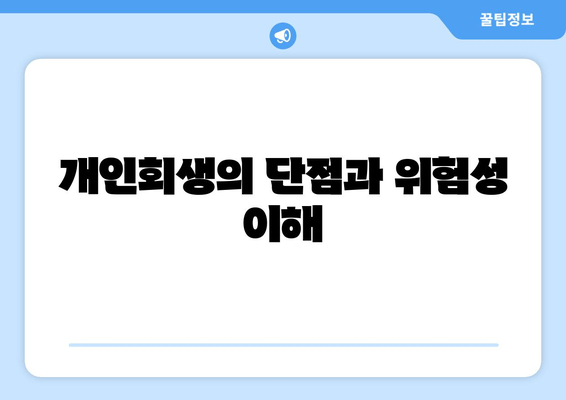 개인회생의 단점과 위험성 이해