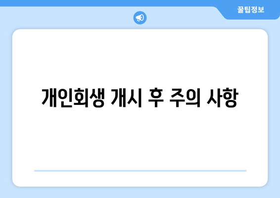 개인회생 개시 후 주의 사항