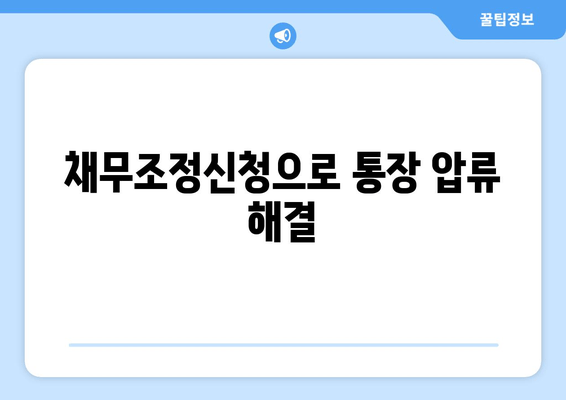 채무조정신청으로 통장 압류 해결