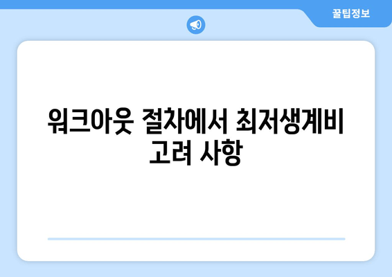 워크아웃 절차에서 최저생계비 고려 사항