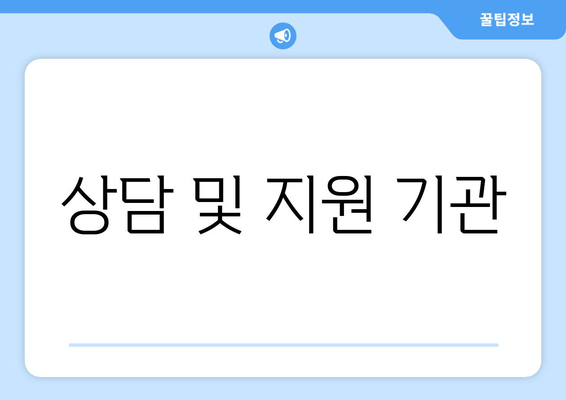 상담 및 지원 기관