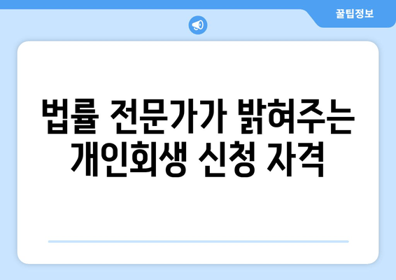 법률 전문가가 밝혀주는 개인회생 신청 자격