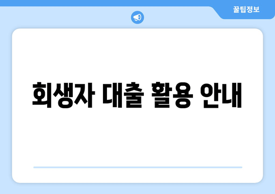 회생자 대출 활용 안내