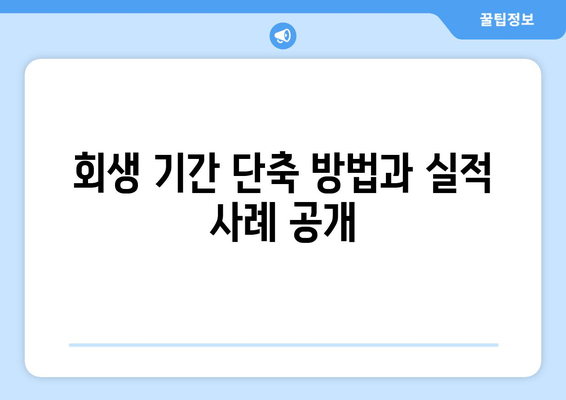 회생 기간 단축 방법과 실적 사례 공개