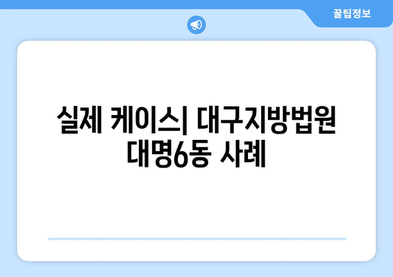 실제 케이스| 대구지방법원 대명6동 사례