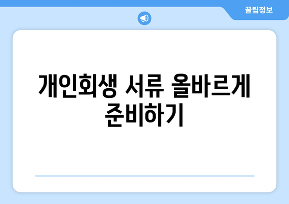 개인회생 서류 올바르게 준비하기