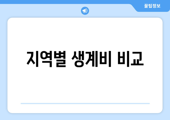 지역별 생계비 비교