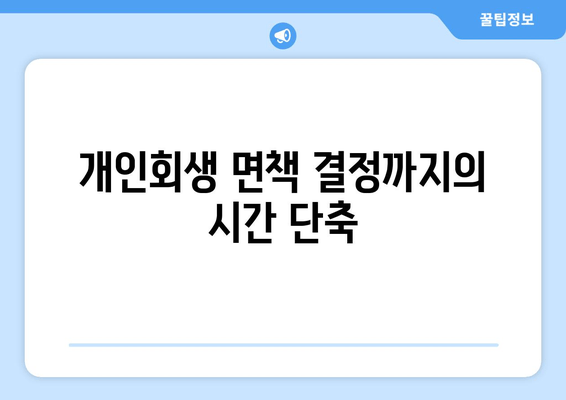 개인회생 면책 결정까지의 시간 단축