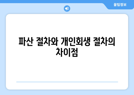 파산 절차와 개인회생 절차의 차이점