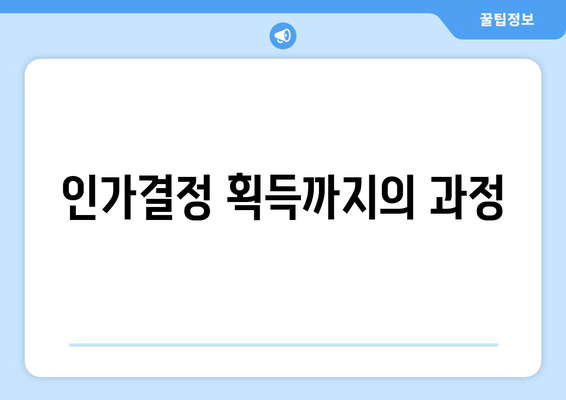 인가결정 획득까지의 과정