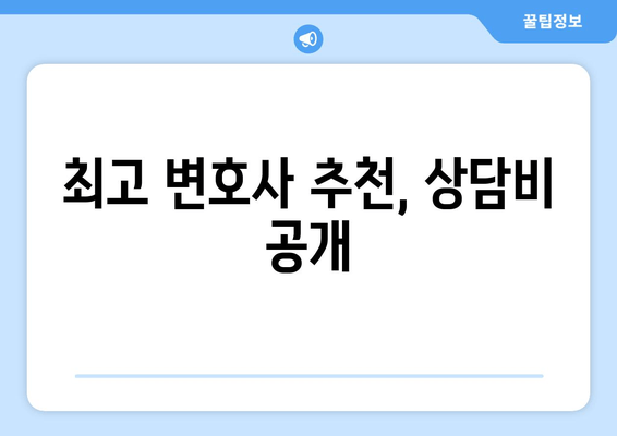 최고 변호사 추천, 상담비 공개