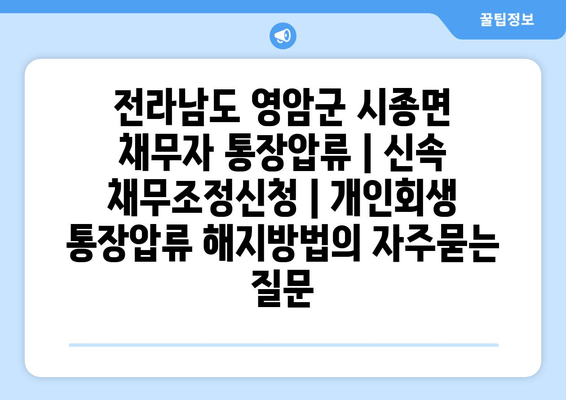 전라남도 영암군 시종면 채무자 통장압류 | 신속 채무조정신청 | 개인회생 통장압류 해지방법