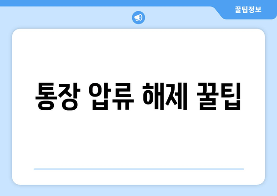 통장 압류 해제 꿀팁