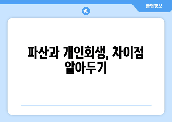 파산과 개인회생, 차이점 알아두기