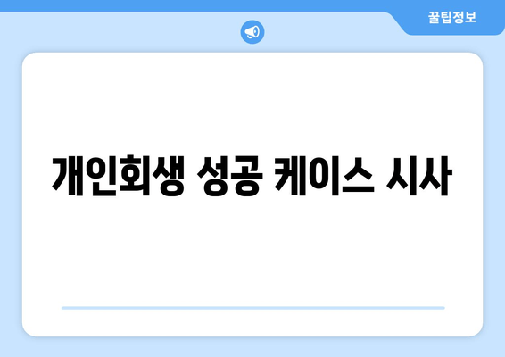 개인회생 성공 케이스 시사