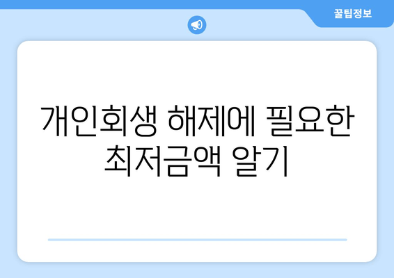 개인회생 해제에 필요한 최저금액 알기