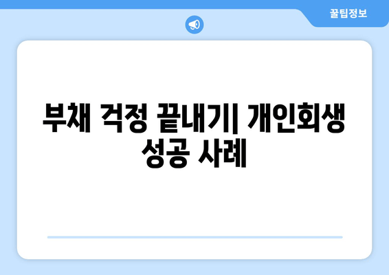 부채 걱정 끝내기| 개인회생 성공 사례