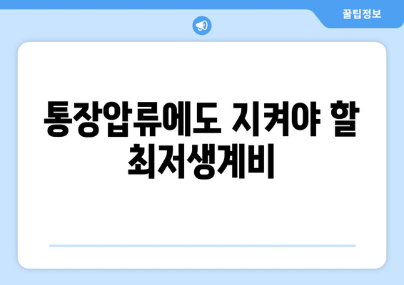 통장압류에도 지켜야 할 최저생계비