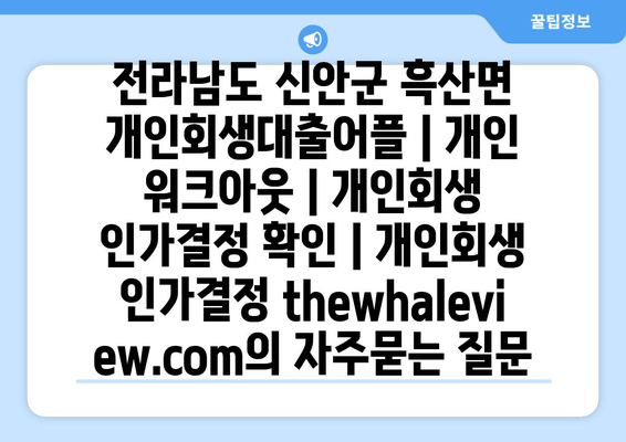 전라남도 신안군 흑산면 개인회생대출어플 | 개인 워크아웃 | 개인회생 인가결정 확인 | 개인회생 인가결정 thewhaleview.com