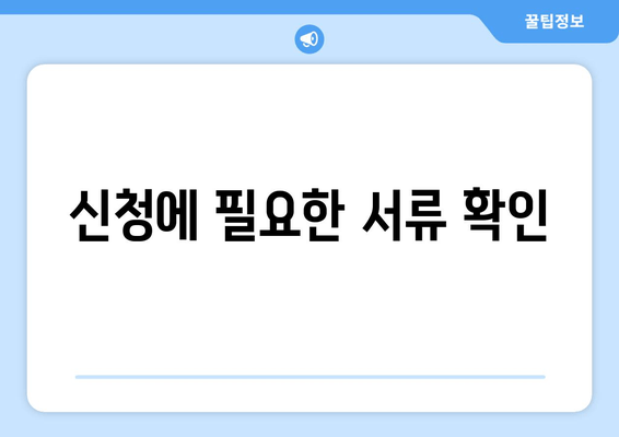 신청에 필요한 서류 확인