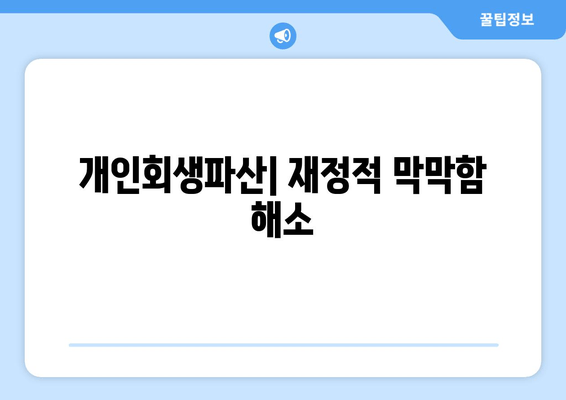 개인회생파산| 재정적 막막함 해소