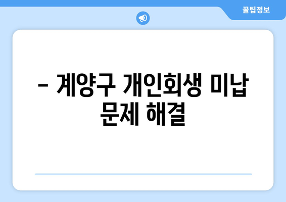 - 계양구 개인회생 미납 문제 해결