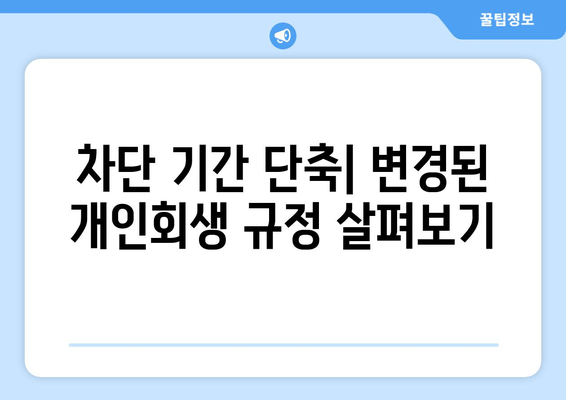 차단 기간 단축| 변경된 개인회생 규정 살펴보기