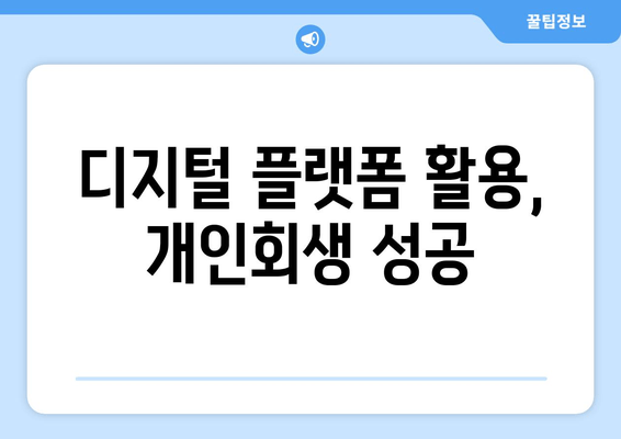 디지털 플랫폼 활용, 개인회생 성공