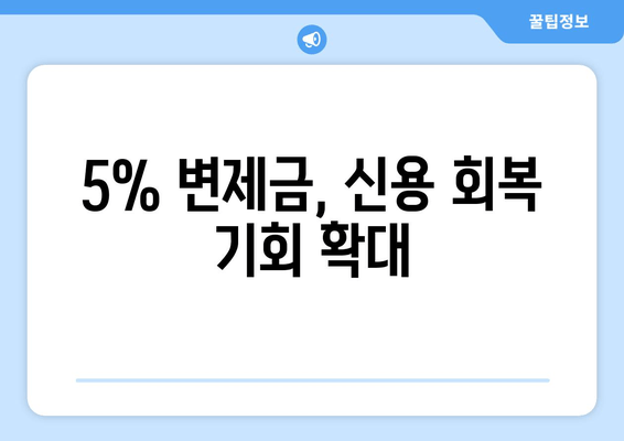 5% 변제금, 신용 회복 기회 확대