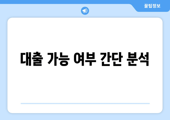 대출 가능 여부 간단 분석