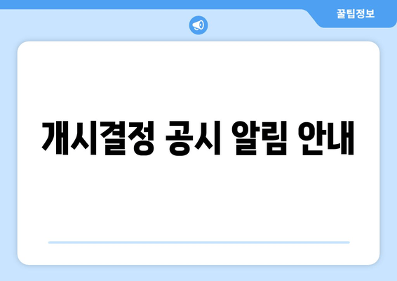 개시결정 공시 알림 안내