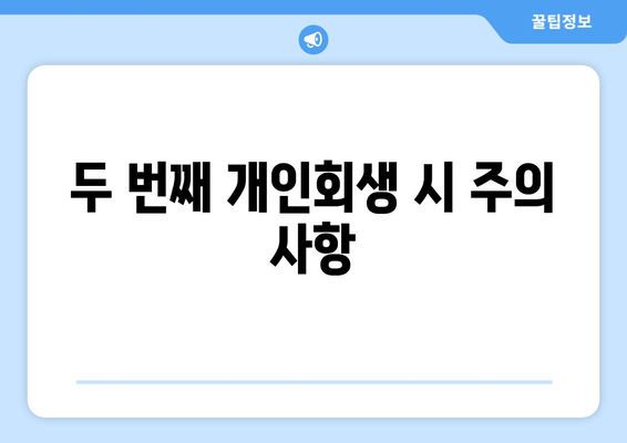 두 번째 개인회생 시 주의 사항