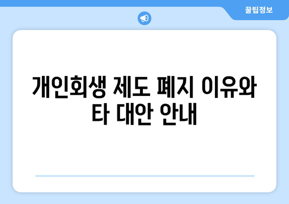 개인회생 제도 폐지 이유와 타 대안 안내