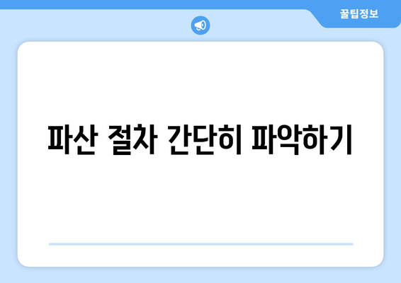 파산 절차 간단히 파악하기