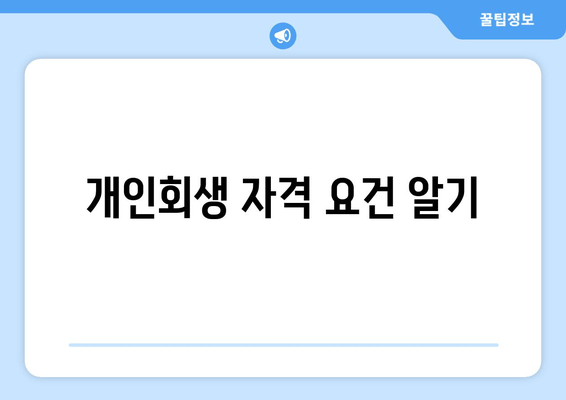 개인회생 자격 요건 알기