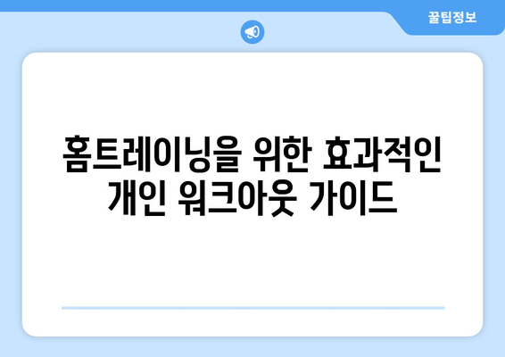 홈트레이닝을 위한 효과적인 개인 워크아웃 가이드