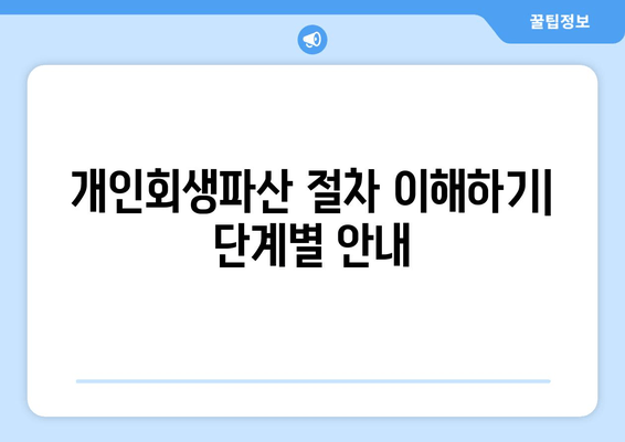 개인회생파산 절차 이해하기| 단계별 안내