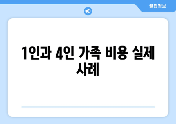 1인과 4인 가족 비용 실제 사례