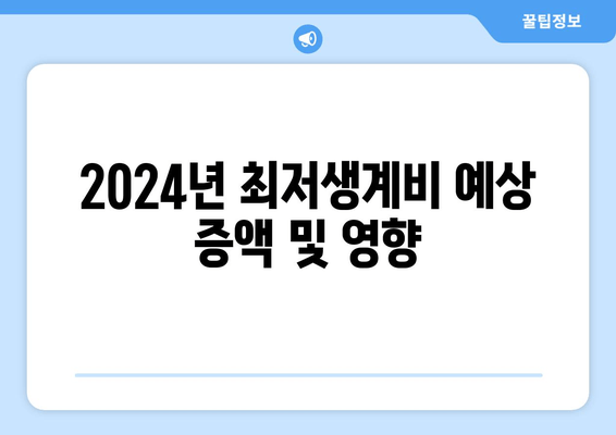 2024년 최저생계비 예상 증액 및 영향