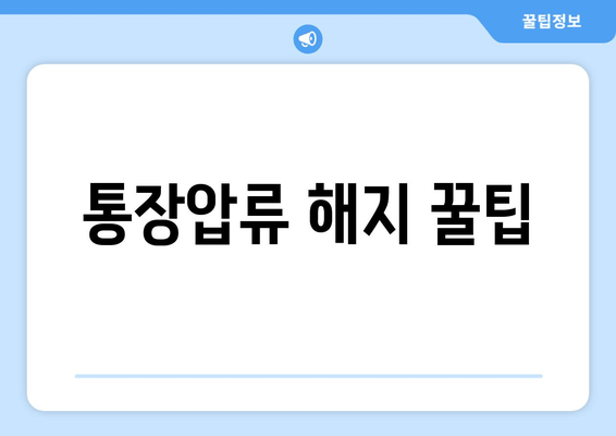 통장압류 해지 꿀팁