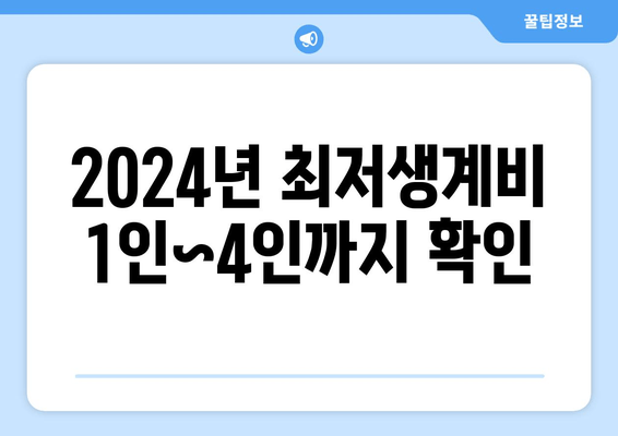 2024년 최저생계비 1인~4인까지 확인