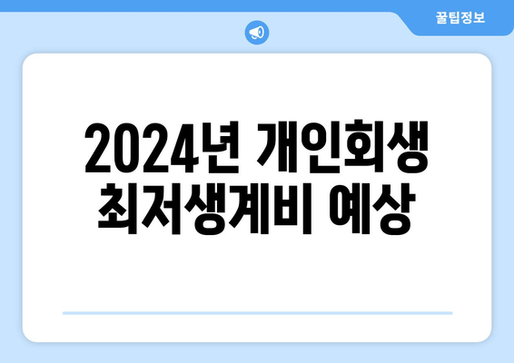 2024년 개인회생 최저생계비 예상