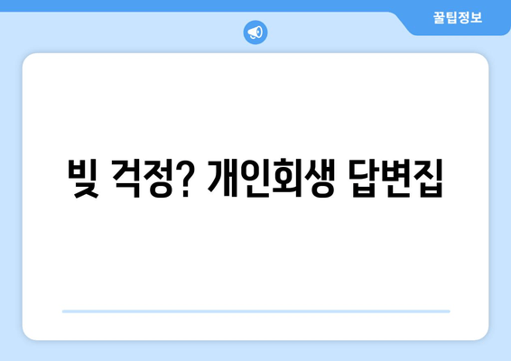 빚 걱정? 개인회생 답변집