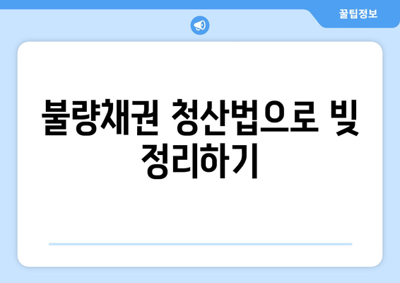 불량채권 청산법으로 빚 정리하기