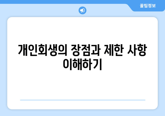 개인회생의 장점과 제한 사항 이해하기