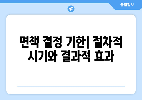 면책 결정 기한| 절차적 시기와 결과적 효과