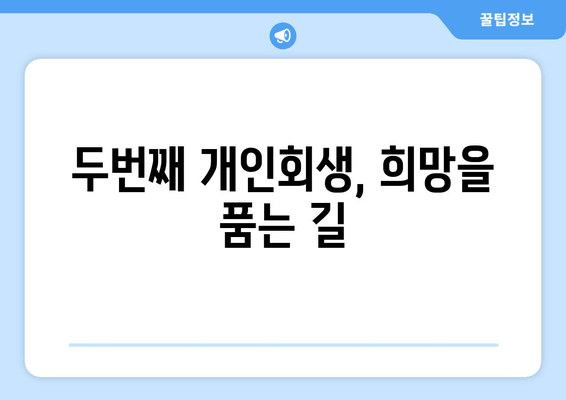 두번째 개인회생, 희망을 품는 길