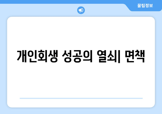 개인회생 성공의 열쇠| 면책