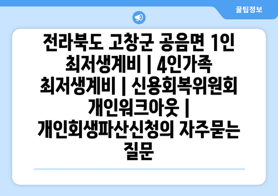 전라북도 고창군 공음면 1인 최저생계비 | 4인가족 최저생계비 | 신용회복위원회 개인워크아웃 | 개인회생파산신청